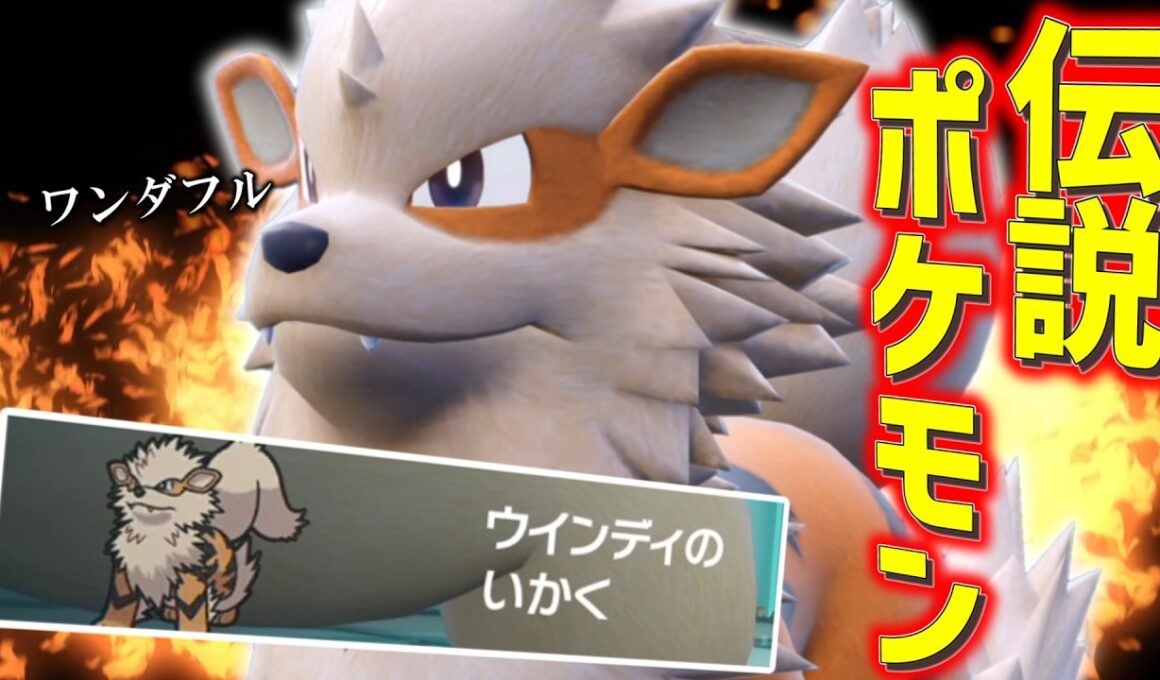 もふもふなのにカッチカチの「ウインディ」がでんせつポケモンすぎる。【ゆっくり実況】【ポケモンSV】