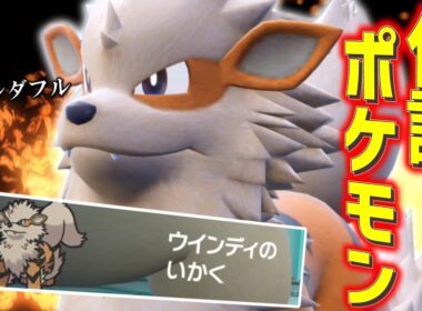 もふもふなのにカッチカチの「ウインディ」がでんせつポケモンすぎる。【ゆっくり実況】【ポケモンSV】