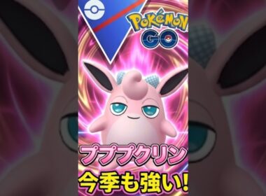 今季も早速人気のプクリンを使う!!【ポケモンGO】【GOバトルリーグ】【スーパーリーグ】