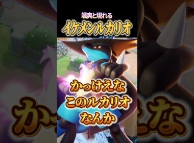 カッコよすぎるイケメンルカリオ #shorts #ポケモンユナイト #ユナイト