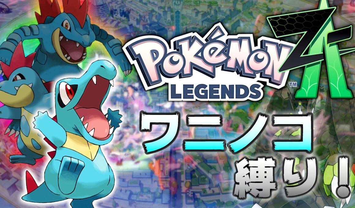 ⑤ポケモンレジェンズZA ワニノコ縛り！ 一人旅 LEGENDS Z-A Totodile
