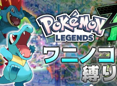 ⑤ポケモンレジェンズZA ワニノコ縛り！ 一人旅 LEGENDS Z-A Totodile