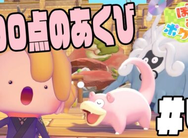 #4【ヤドンに100点のあくびをしてもらおう！】周りを水浸しにしても71点!?どうする!?【ぽこあポケモン実況】