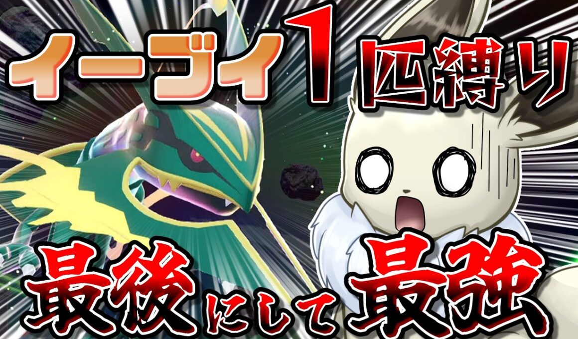 【ついに完結...！】イーブイ１匹縛りでポケモンZAクリアを目指す！　M次元ラッシュ編Part6 過去最高難易度のメガレックウザの攻略法は...？【ポケモンレジェンズZA】【ゆっくり実況】