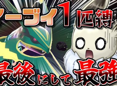 【ついに完結...！】イーブイ１匹縛りでポケモンZAクリアを目指す！　M次元ラッシュ編Part6 過去最高難易度のメガレックウザの攻略法は...？【ポケモンレジェンズZA】【ゆっくり実況】