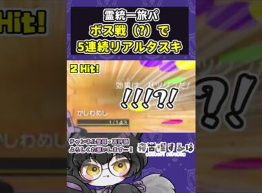 【ポケモンSV】例のあの人戦で5連続リアルタスキをキメたうちのドロンチ【寝古理するは】【#shorts】