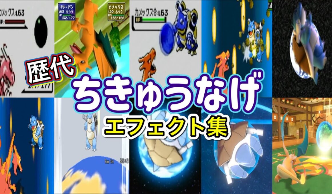 【ポケモン】ちきゅうなげ リザードン&ラッキー 歴代技エフェクト集 (スタジアム系含む)  1996年〜2022年 【赤緑〜SV】