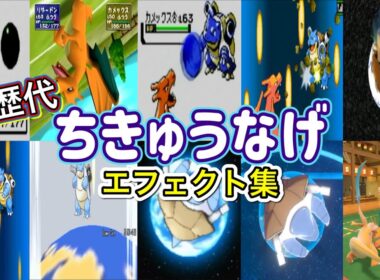【ポケモン】ちきゅうなげ リザードン&ラッキー 歴代技エフェクト集 (スタジアム系含む)  1996年〜2022年 【赤緑〜SV】