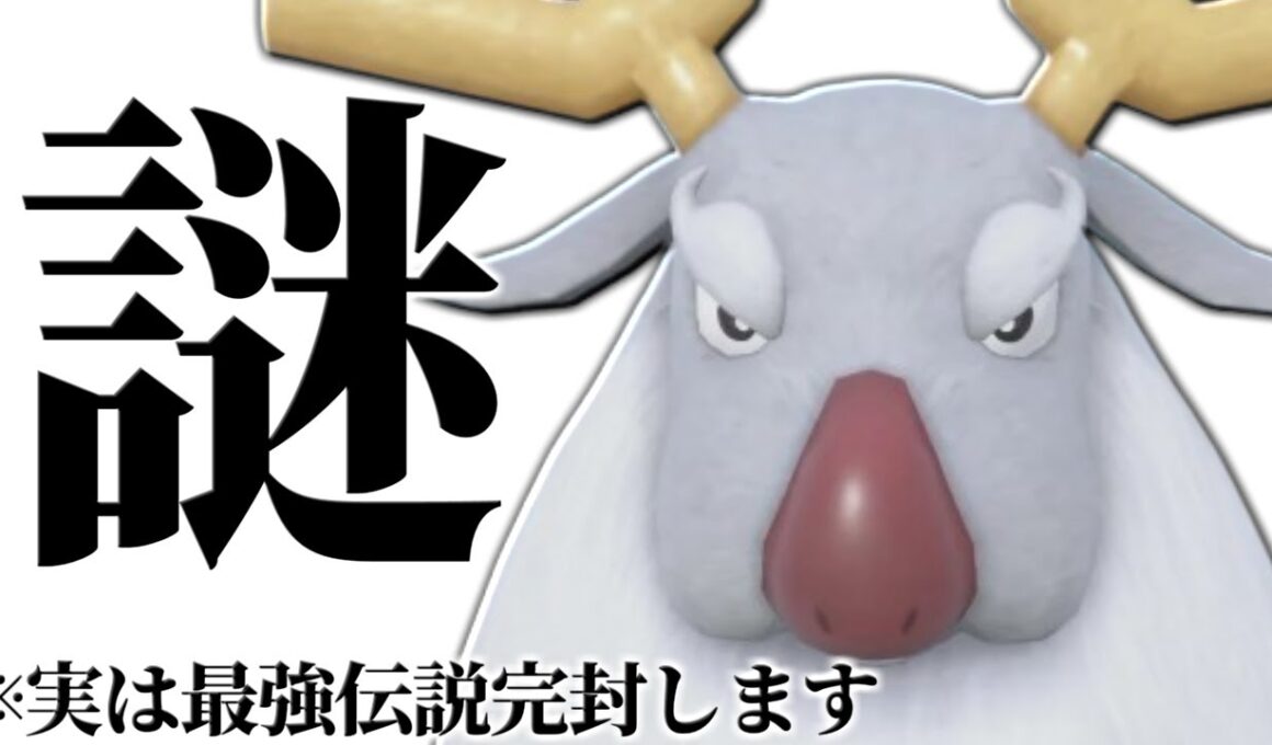 【使用率圏外の暴走】上位ランクで最強天才マイナー使いが使っていた謎過ぎるポケモン『アヤシシ』こんな強かったの！？【ポケモンSV】