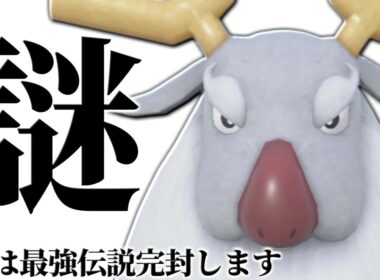 【使用率圏外の暴走】上位ランクで最強天才マイナー使いが使っていた謎過ぎるポケモン『アヤシシ』こんな強かったの！？【ポケモンSV】