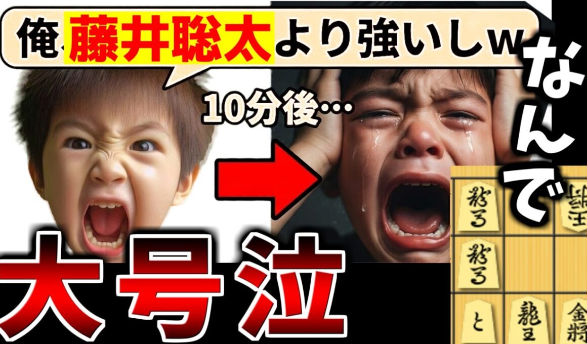 【将棋】「俺、藤井聡太より強い！」とイキるキッズさんフルボッコｗｗｗ