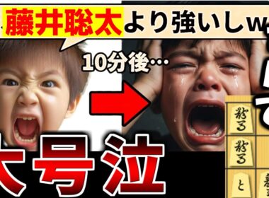 【将棋】「俺、藤井聡太より強い！」とイキるキッズさんフルボッコｗｗｗ