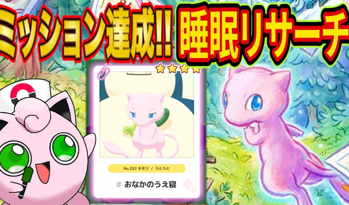 ミュウミッションを達成した男のポケスリ睡眠リサーチ配信！今日のリサーチは何かが起こる！？【ポケモンスリープ】