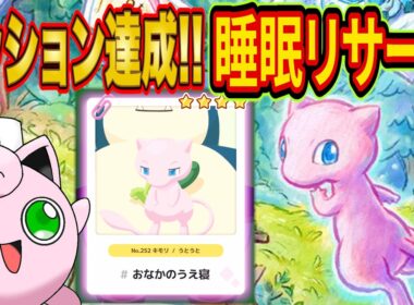 ミュウミッションを達成した男のポケスリ睡眠リサーチ配信！今日のリサーチは何かが起こる！？【ポケモンスリープ】