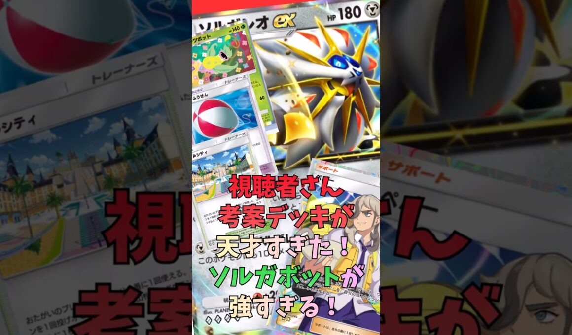 ソルガレオとウツボットに超強化が！おおきなふうせんとテーブルシティが強すぎる！#shorts #pokemon #ポケカ #ポケポケ #ポケモンカード