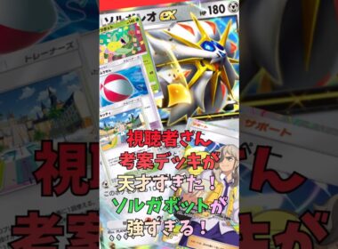 ソルガレオとウツボットに超強化が！おおきなふうせんとテーブルシティが強すぎる！#shorts #pokemon #ポケカ #ポケポケ #ポケモンカード