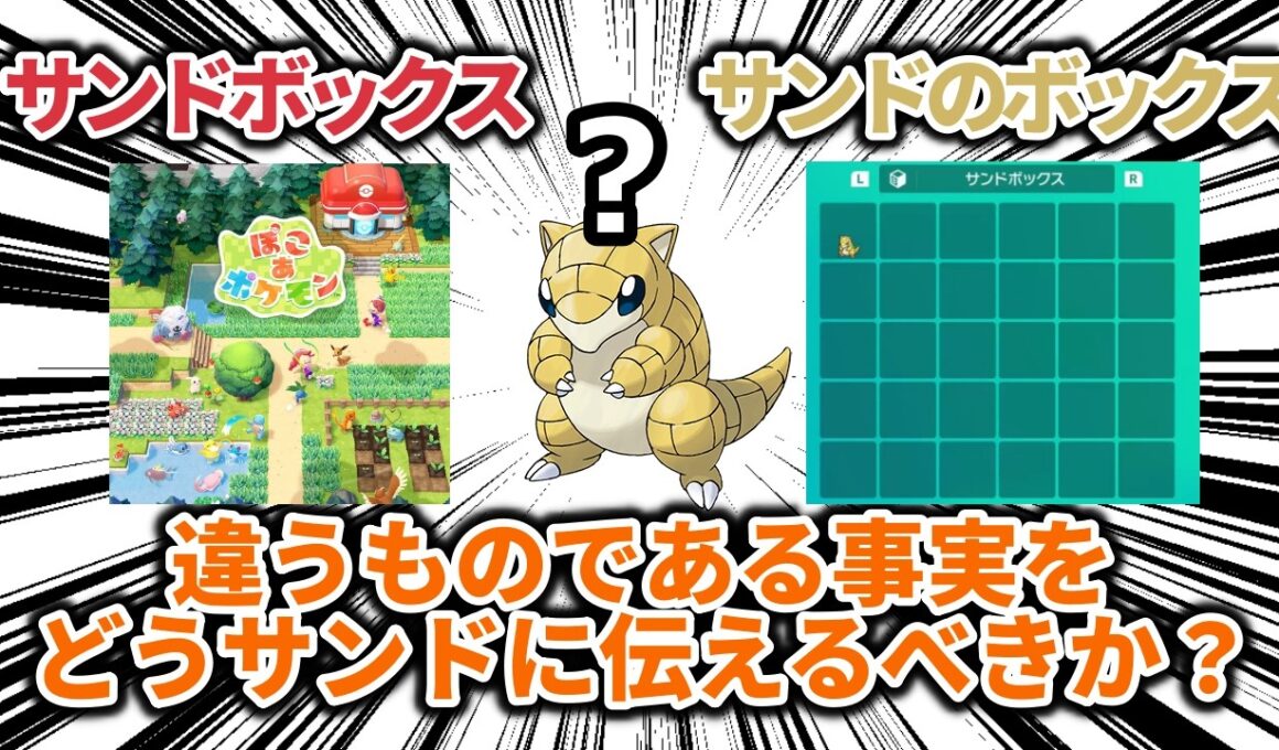 【ネタバレなし】サンドボックスゲームであるぽこあポケモンが、「サンドのボックス」のゲームではない事実をどのようにしてサンドに伝えるべきなのか？【ポケモン解説】