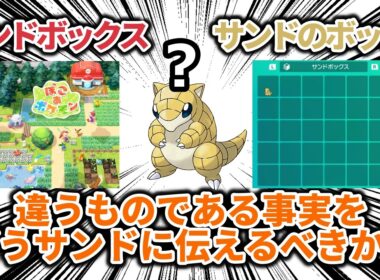 【ネタバレなし】サンドボックスゲームであるぽこあポケモンが、「サンドのボックス」のゲームではない事実をどのようにしてサンドに伝えるべきなのか？【ポケモン解説】
