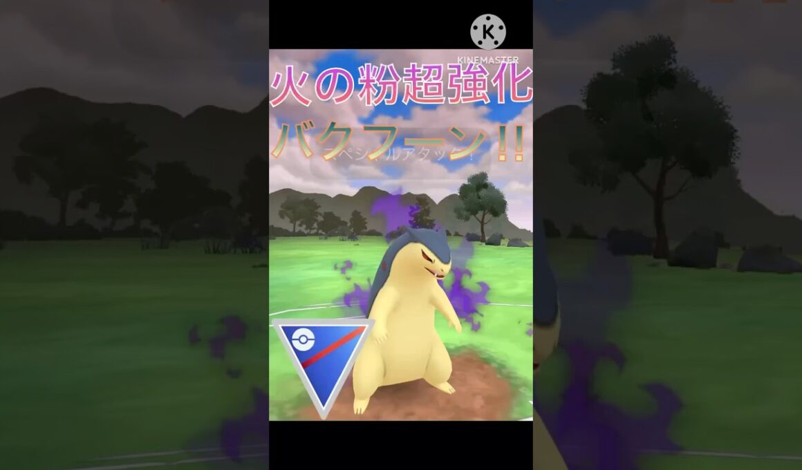火の粉が大幅強化‼︎ バクフーンがめちゃくちゃ強かった‼︎ #ポケモンgo #goバトル #goバトルリーグ #gbl