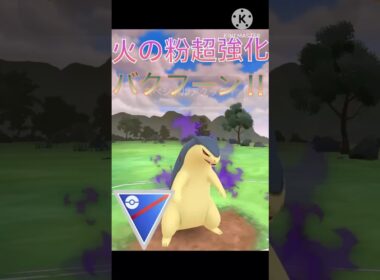 火の粉が大幅強化‼︎ バクフーンがめちゃくちゃ強かった‼︎ #ポケモンgo #goバトル #goバトルリーグ #gbl