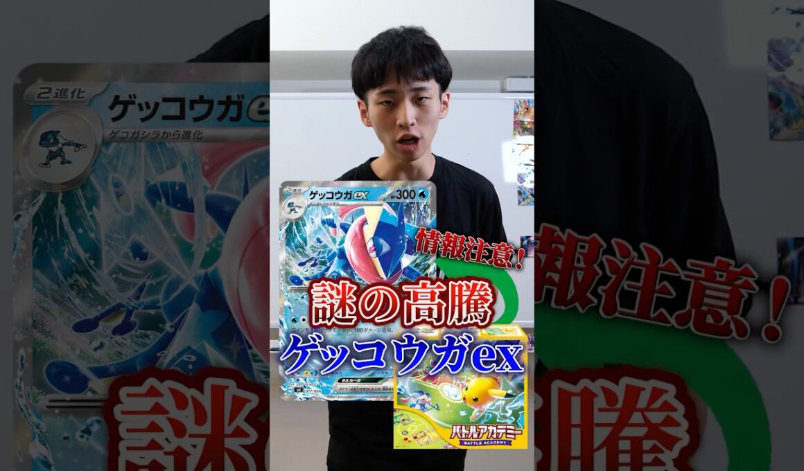 スタートデッキのゲッコウガが謎の高騰？？