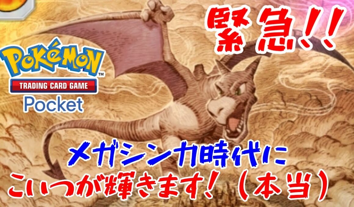 [ポケポケ]輝く時が来た！！最弱と言われた皆が忘れていたプテラexがメガシンカ時代に使ったらガチで勝てる強いデッキだった！！[ポケモンカードゲームポケット]