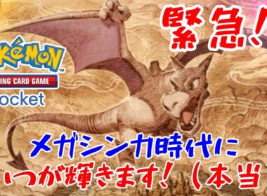 [ポケポケ]輝く時が来た！！最弱と言われた皆が忘れていたプテラexがメガシンカ時代に使ったらガチで勝てる強いデッキだった！！[ポケモンカードゲームポケット]