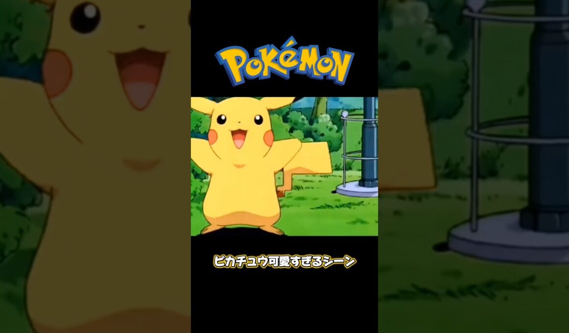 このシーン癒される #pokemon #ポケモン #ピカチュウ #anime #アニメ #shorts #おすすめ