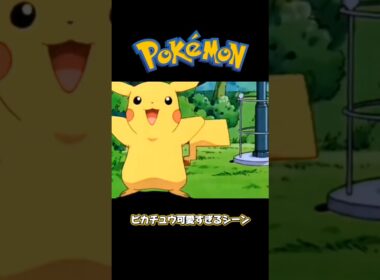 このシーン癒される #pokemon #ポケモン #ピカチュウ #anime #アニメ #shorts #おすすめ
