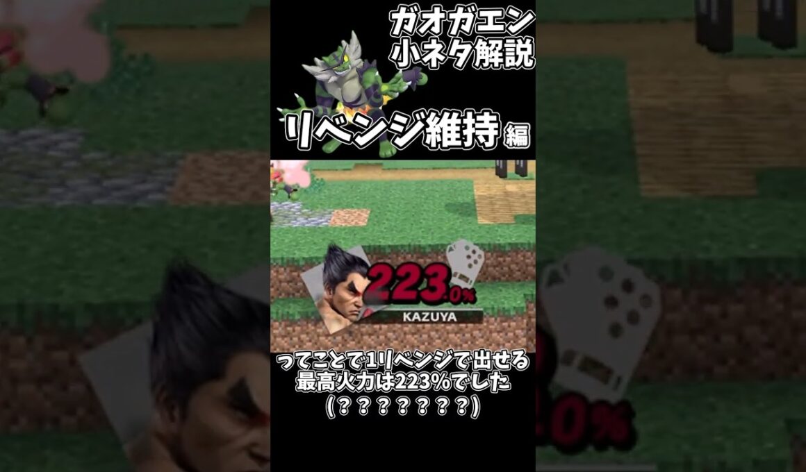 ガオガエン小ネタ解説【リベンジ維持編】#shorts