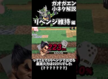 ガオガエン小ネタ解説【リベンジ維持編】#shorts