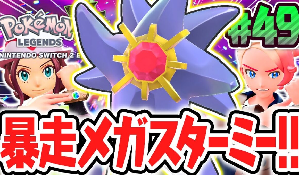 おもしろすぎる暴走メガスターミー戦!!なぞのメガシンカが新登場!?ポケモンZA最速実況Part49【Pokémon LEGENDS Z-A】