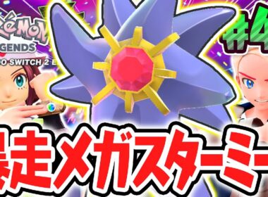 おもしろすぎる暴走メガスターミー戦!!なぞのメガシンカが新登場!?ポケモンZA最速実況Part49【Pokémon LEGENDS Z-A】