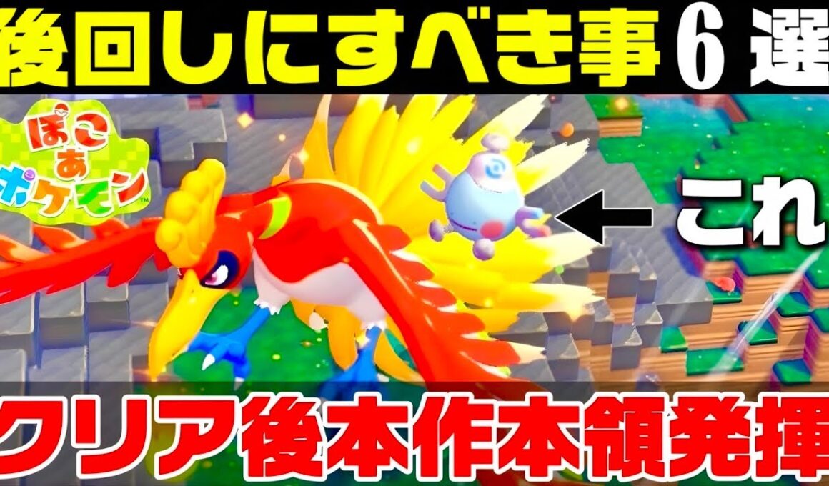 【ぽこあポケモン】クリア後に分かった後回しにすべき事徹底解説！！クリア後が神ゲーすぎる！！【ぽこポケ】【攻略•小ネタ•小技】【実況解説】【スローライフ】