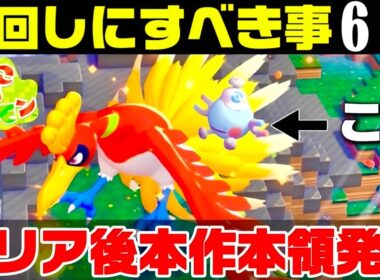 【ぽこあポケモン】クリア後に分かった後回しにすべき事徹底解説！！クリア後が神ゲーすぎる！！【ぽこポケ】【攻略•小ネタ•小技】【実況解説】【スローライフ】