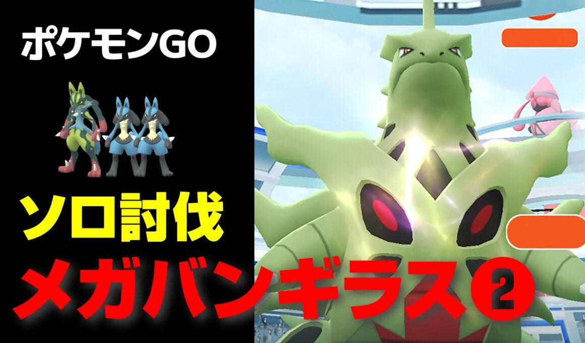 メガバンギラスをPL25のルカリオ軍団でソロ討伐・星4レイド【ポケモンGO】
