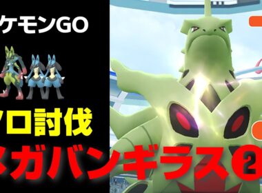 メガバンギラスをPL25のルカリオ軍団でソロ討伐・星4レイド【ポケモンGO】