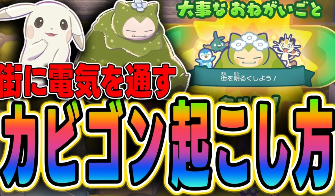 【ぽこあポケモン】街に電気を通す！カビゴンを起こす方法完全攻略【大事なお願い】