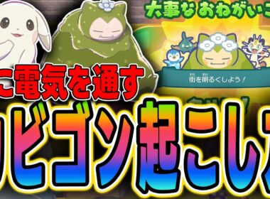 【ぽこあポケモン】街に電気を通す！カビゴンを起こす方法完全攻略【大事なお願い】