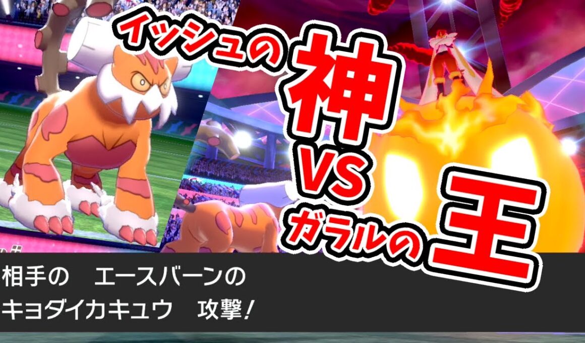 ゴツメを被った神ポケ「霊獣ランドロス」様がエースバーンを止めてくださるらしいので有難く頼る【ポケモン剣盾】