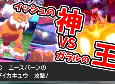 ゴツメを被った神ポケ「霊獣ランドロス」様がエースバーンを止めてくださるらしいので有難く頼る【ポケモン剣盾】