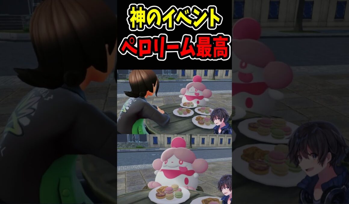 【神イベ】となりのカフェのペロリーム『 Pokémon LEGENDS Z-A』#ポケモンza