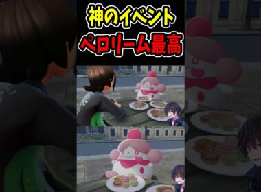 【神イベ】となりのカフェのペロリーム『 Pokémon LEGENDS Z-A』#ポケモンza
