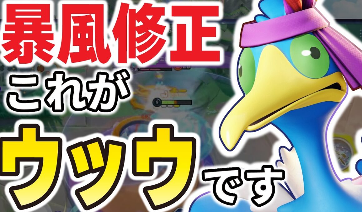 【復活】暴風の本当の強さが明らかに。これぞウッウ！【ポケモンユナイト】