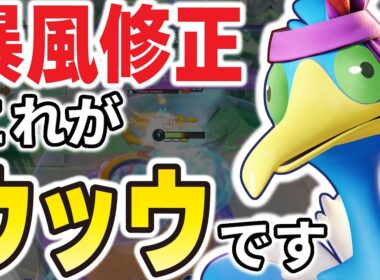 【復活】暴風の本当の強さが明らかに。これぞウッウ！【ポケモンユナイト】