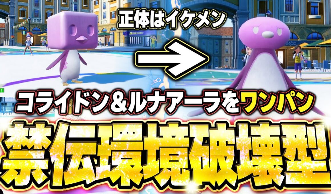 コオリッポがコライドン＆ルナアーラを連続ワンパン3タテ！イケメンすぎて草。他【ポケモンSVランクマ／初心者がマスターボール級100位になるまでの成長日記。生放送切り抜きまとめ199】