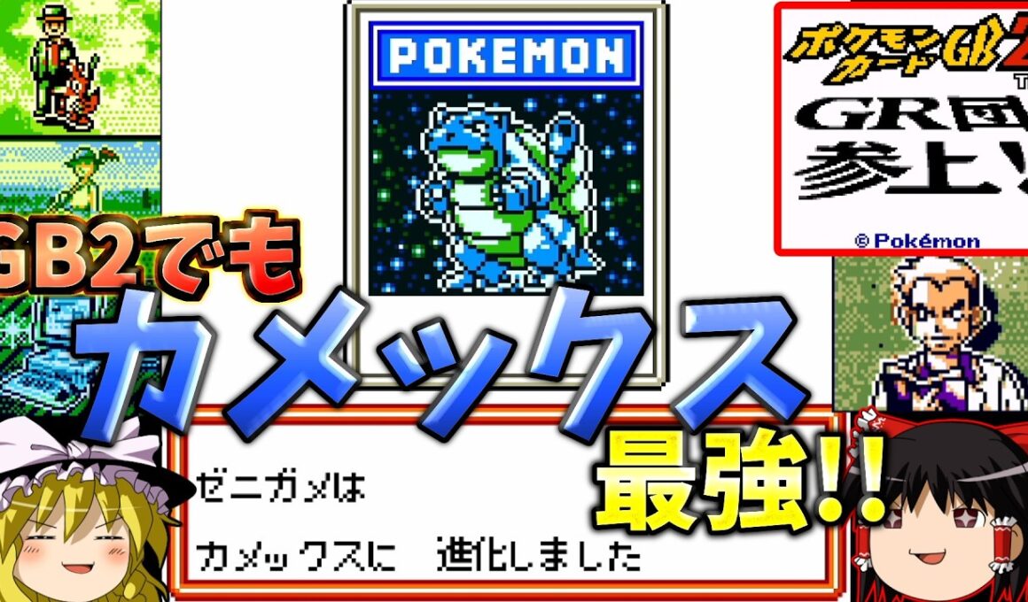 『ポケモンカードGB2 GR団参上！』最強カメックスデッキは最強すぎてダメです！！【ゆっくり実況】part9