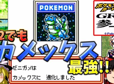 『ポケモンカードGB2 GR団参上！』最強カメックスデッキは最強すぎてダメです！！【ゆっくり実況】part9