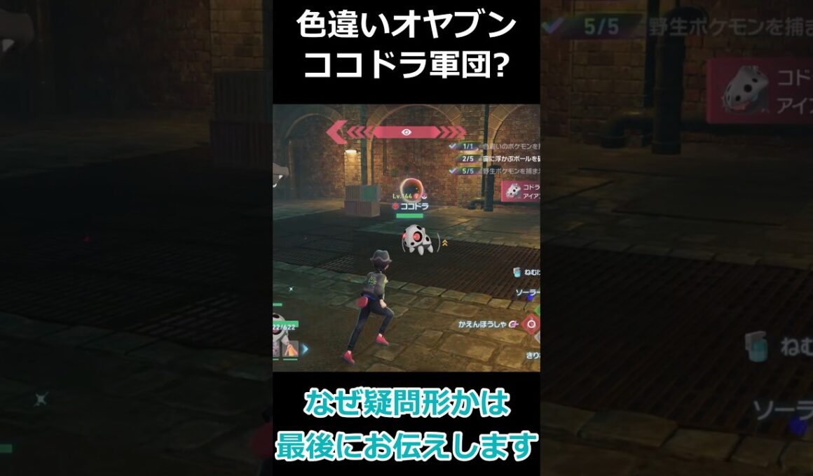 大量の色違いオヤブンココドラ軍団!! #ポケモンレジェンズZA  #shorts #switch2 #M次元ラッシュ