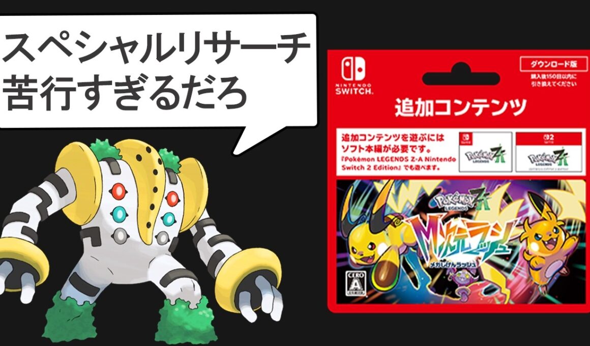 ZA追加コンテンツ「メガ次元ラッシュ」は結局のところどうだったのか ？を解説する